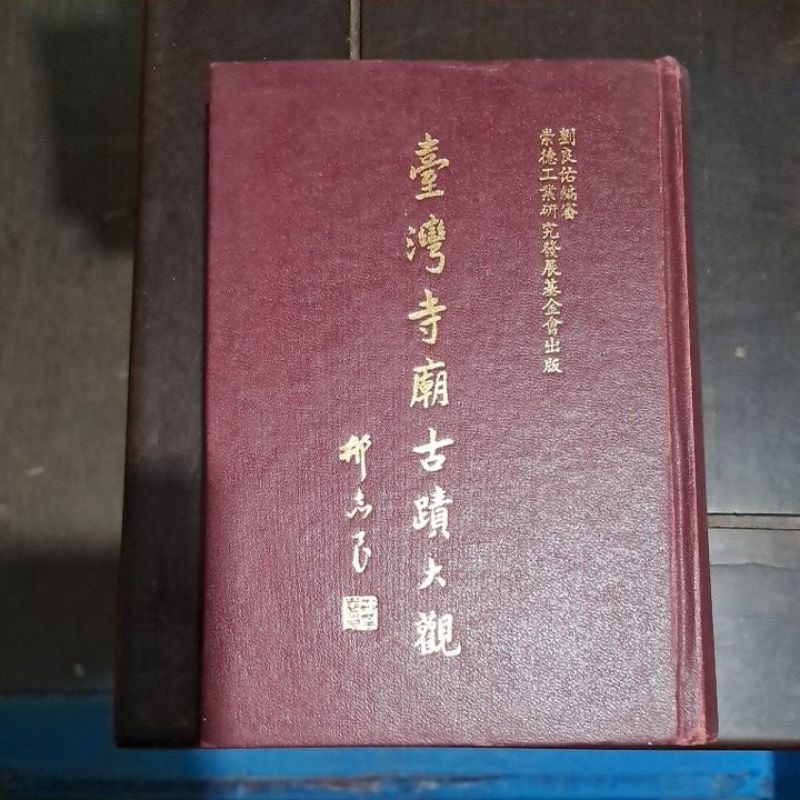 豪品二手書  臺灣寺廟古蹟大觀 劉良佑 B48