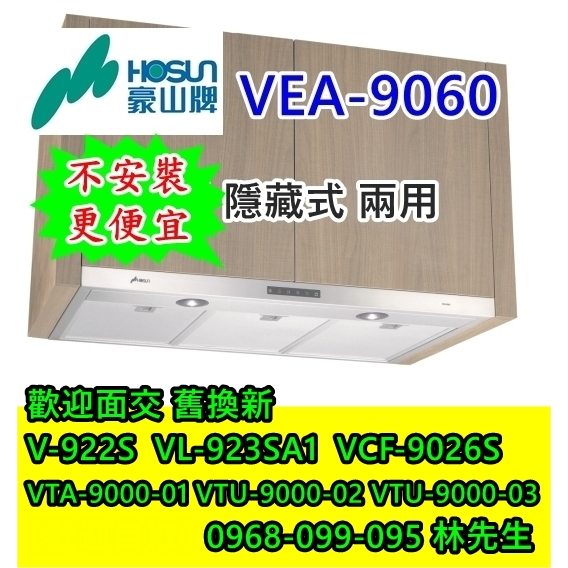 豪山90公分排油煙機 VEA-9060 (V-920S VTQ-9000-01 VTU-9000-02)