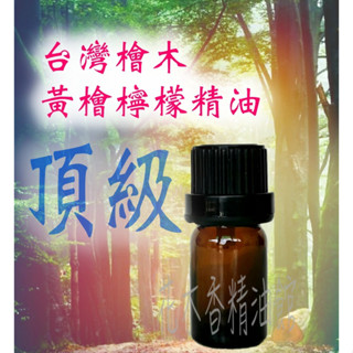 花木香精油館-頂級 臺灣檜木 黃檜檸檬味精油/黃檜 檸檬香 精油/黃檜檸檬 精油/ 5ml、10ml優惠