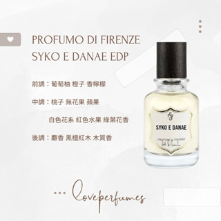 香水分裝 翡冷翠之香PROFUMO DI FIRENZE SYKO E DANAE