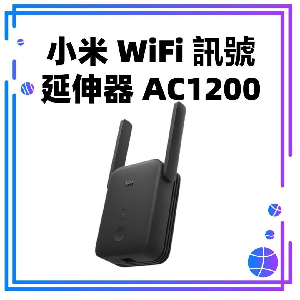 【台灣公司貨】小米WiFi放大器AC1200  訊號信號增強 路由器 中繼 無線小米wifi放大器