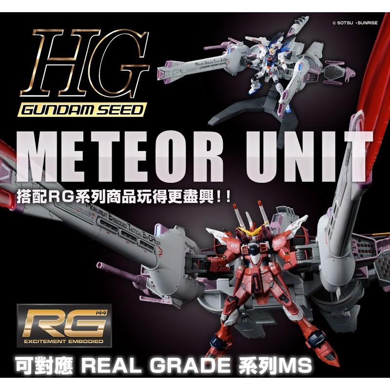 先聊聊 【預購】6月 HG 流星裝備 METEOR UNIT PB限定 HG 流星號 鋼彈SEED 自由鋼彈 正義鋼彈