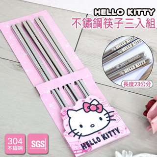 正版 Hello Kitty 不鏽鋼方形筷子3入組 23cm 304不鏽鋼筷子 SGS認證 方形筷頭 筷子