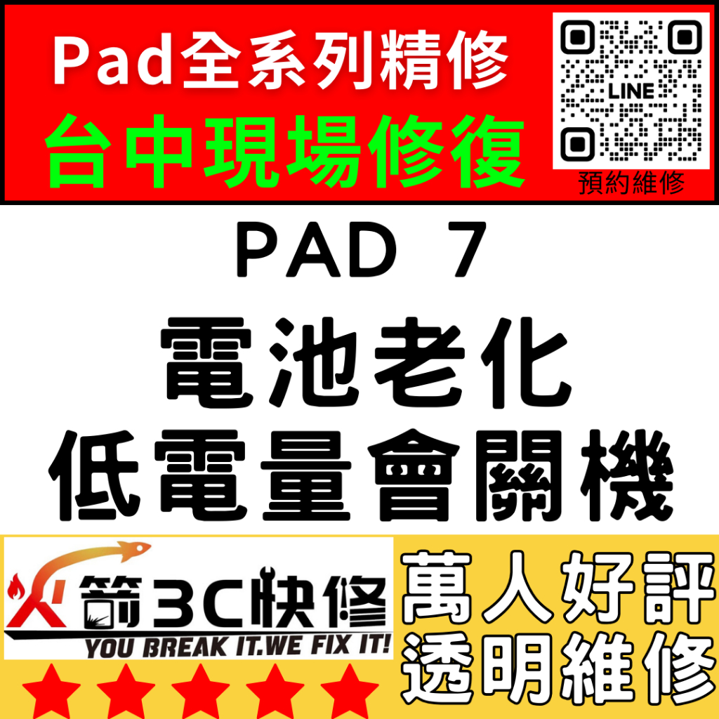 【台中IPAD維修推薦】iPad7換電池/膨脹/耗電快/自動關機/維修/續行變差/電量亂跳火箭3C快修/ipad維修推薦