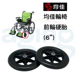 均佳輪椅 輪椅前輪 前輪 6吋 6"輪子 單顆販售 JW-230 JW-230-20 JW-250 JW-350