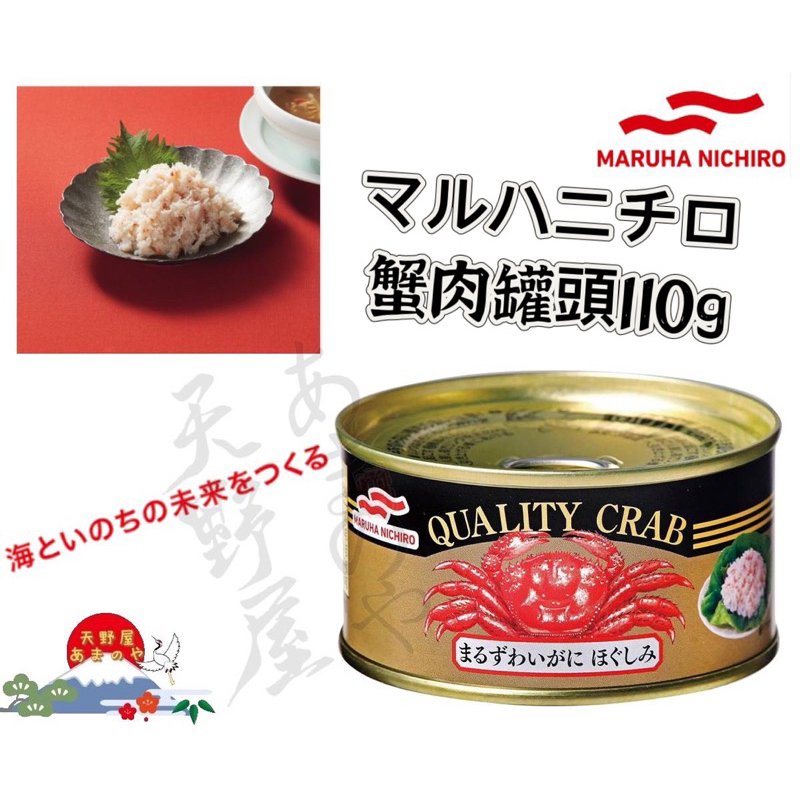 現貨 日本🇯🇵Maruha Nichiro Maru 花蟹蟹肉罐頭110g