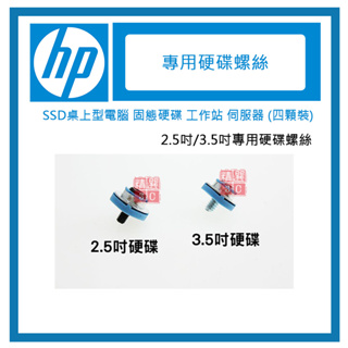 HP 惠普 硬碟螺絲 2.5吋 3.5吋 SSD桌上型電腦 硬碟專用螺絲 固態硬碟 工作站 伺服器 (四顆裝)