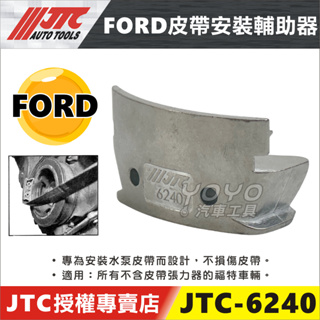 【YOYO汽車工具】JTC-6240 FORD 皮帶拆裝輔助器 福特 彈性皮帶 皮帶 安裝 拆裝 拆卸 特工 工具
