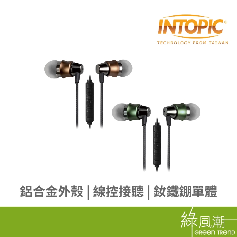 INTOPIC 廣鼎 JAZZ I112 GN 入耳式 鋁合金 耳機麥克風 附收納袋 通話耳機 綠