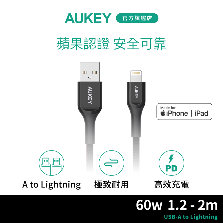 AUKEY USB-A to Lightning MFi認證 1.2/2M 充電線 (CB-AKL1／CB-AKL2)