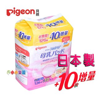 Pigeon貝親防溢乳墊126片+10片(日本製)快速地吸收溢出的母乳，鎖住在乳墊內，常保乾爽*小小樂園*