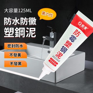 第五代塑鋼泥『臺灣出貨』馬桶底座密封膠 固定玻璃膠 防水防黴 美縫劑 強力膠 門窗填縫劑QJ0767