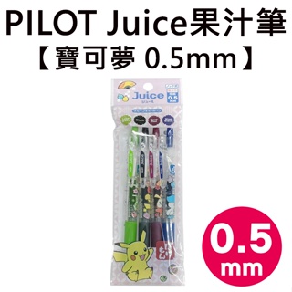 寶可夢 Juice 果汁筆 0.5mm 日本製 原子筆 神奇寶貝 百樂 PILOT