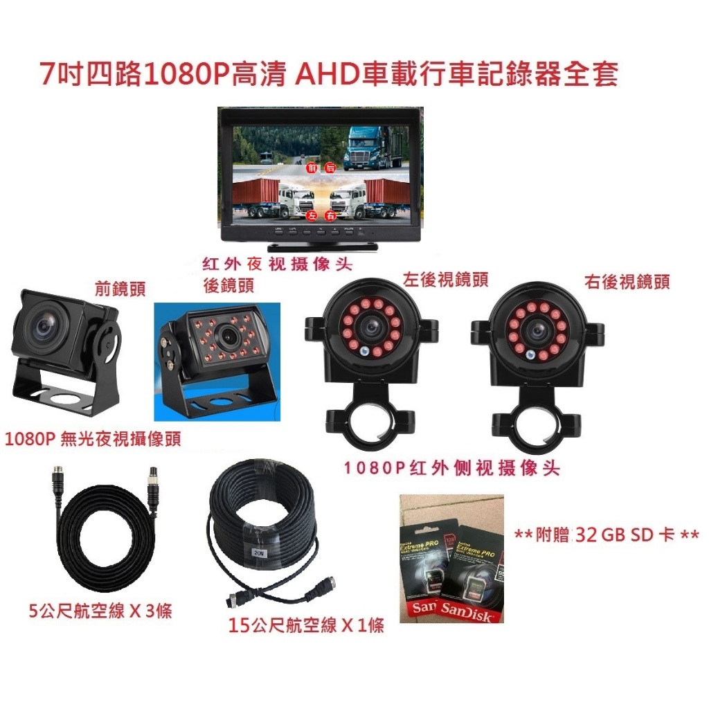 四路1080P行車紀錄器含主機/7吋螢幕/4顆AHD1080P鏡頭/線材/附贈32GB
