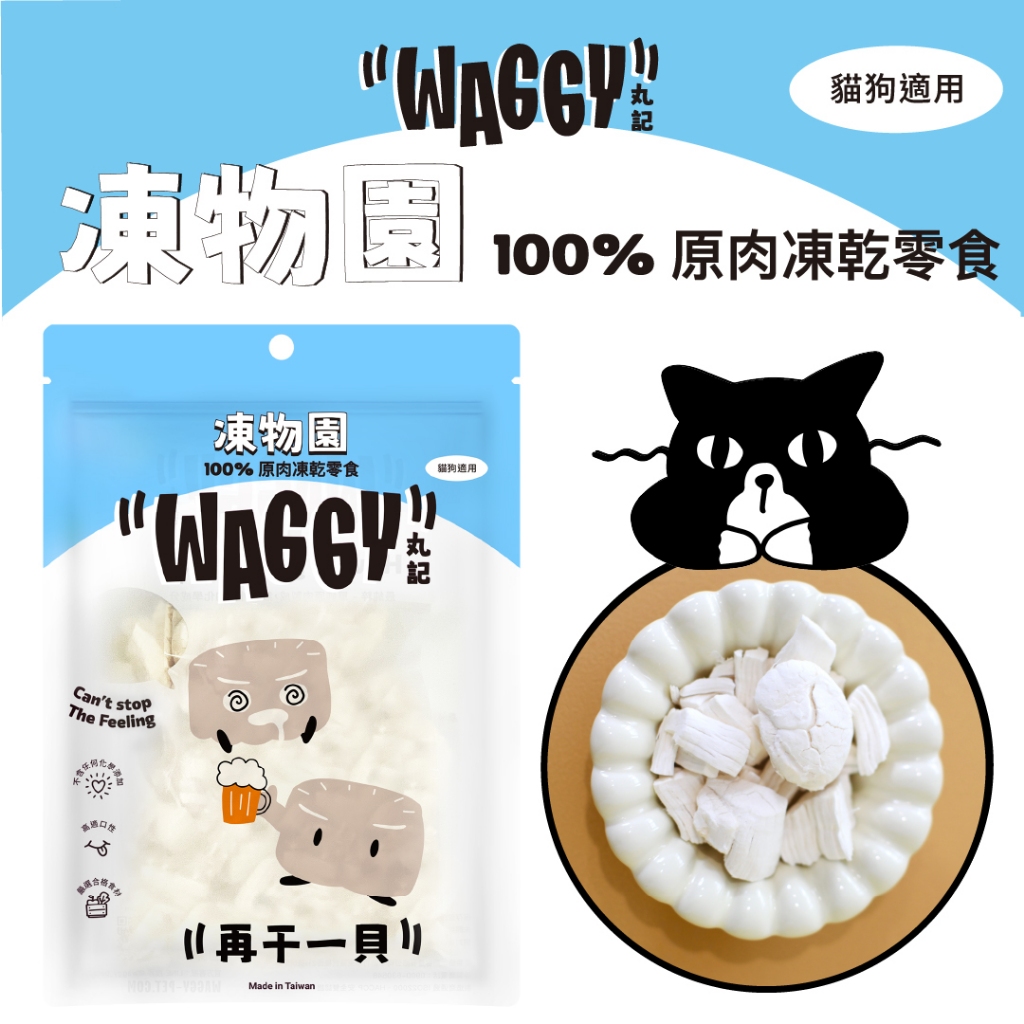 【WAGGY 丸記】凍物園｜原肉凍乾｜再干一貝（北海道干貝凍乾）｜貓凍乾｜狗凍乾｜貓零食｜狗零食