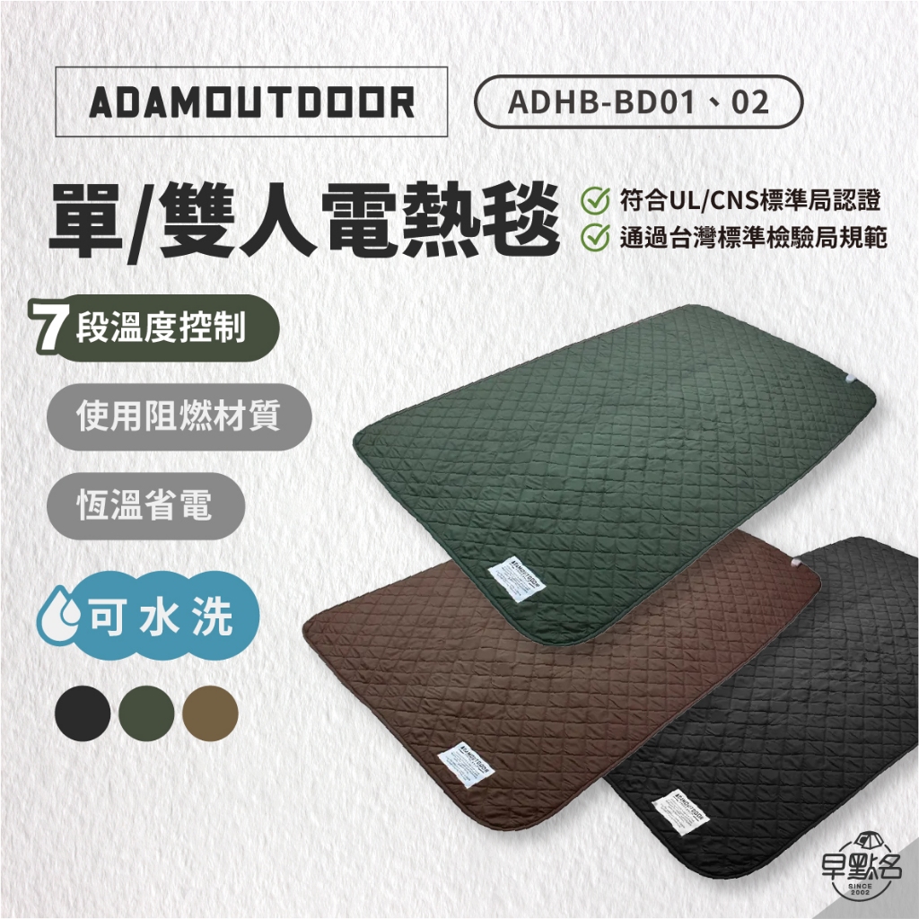 早點名｜ADAMOUTDOOR 單人/雙人電熱毯 (黑/沙/綠) 寒流必備 保暖 過冬 可水洗 可遙控 恆溫電熱毯