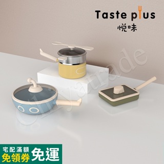 公司貨發票【Taste Plus】悅味KIDS親子鍋系列 炒鍋+奶鍋+玉子燒鍋 三件組(IH全對應)加碼贈奶鍋不鏽鋼蒸籠