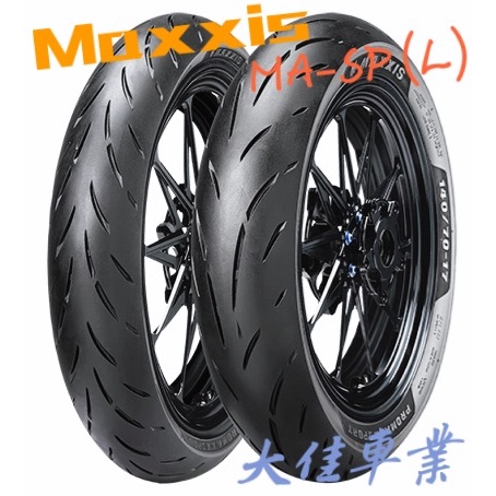【大佳車業】台北公館 MAXXIS 瑪吉斯 MA-SP L 110/70-17 含安裝2700元 R15 小阿魯 酷龍