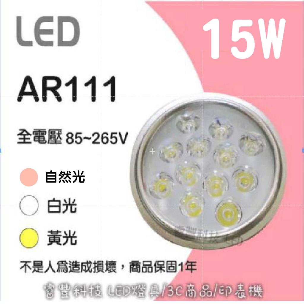 《睿豐科技》LED AR111 15W (黃光/白光/自然光)  LED燈管/燈泡批發 燈座燈泡 裝潢 壁燈 展場燈