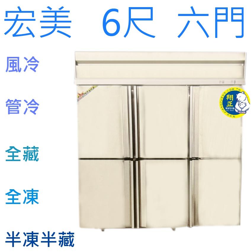 【全新商品】(運費聊聊)宏美 6尺 六門風冷 管冷 半凍不銹鋼冰箱 冰箱 冷凍 冷藏 白鐵凍庫