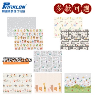 現貨免運【PARKLON】韓國帕龍無毒地墊 - 單面切邊多款選擇 New