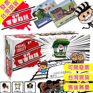 【新品現貨 繁體桌遊】電車難題繁體中文版 Trial By Trolley 終極審判 擴充包 快樂氰化物 電車難題軌道卡