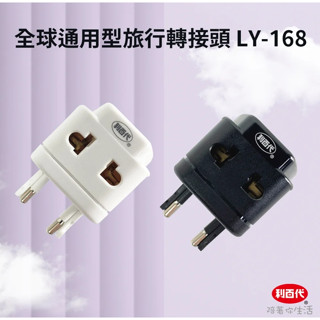 利百代 LIBERTY 全球通用型旅行轉接頭 LY-168 LB-990 黑色 白色