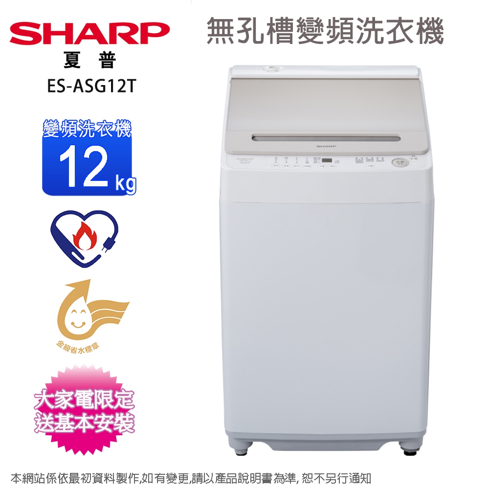SHARP夏普12公斤不鏽鋼無孔槽變頻洗衣機 ES-ASG12T~含基本安裝+舊機回收(限台中,彰化,雲林,南投區域配送