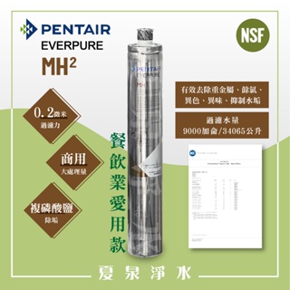 【夏泉淨水】除水垢餐飲用濾心，MH2濾心，Pentair Everpure MH2，美國原裝進口商業用濾心，平行輸入品。