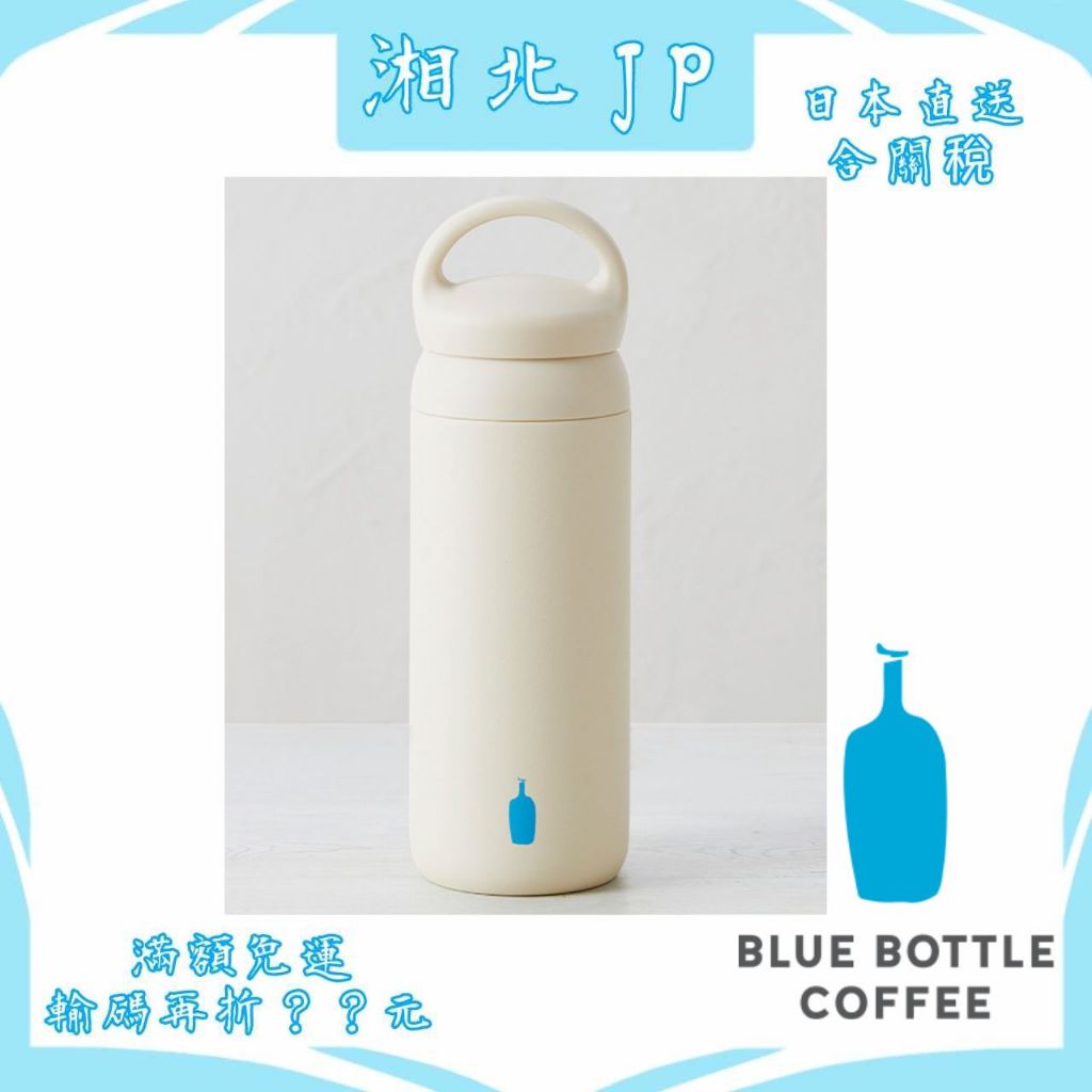 【日本直送含關稅】 藍瓶咖啡 Blue Bottle Coffee KINTO聯名 500ml 溫/冷便攜式水壺 保溫瓶
