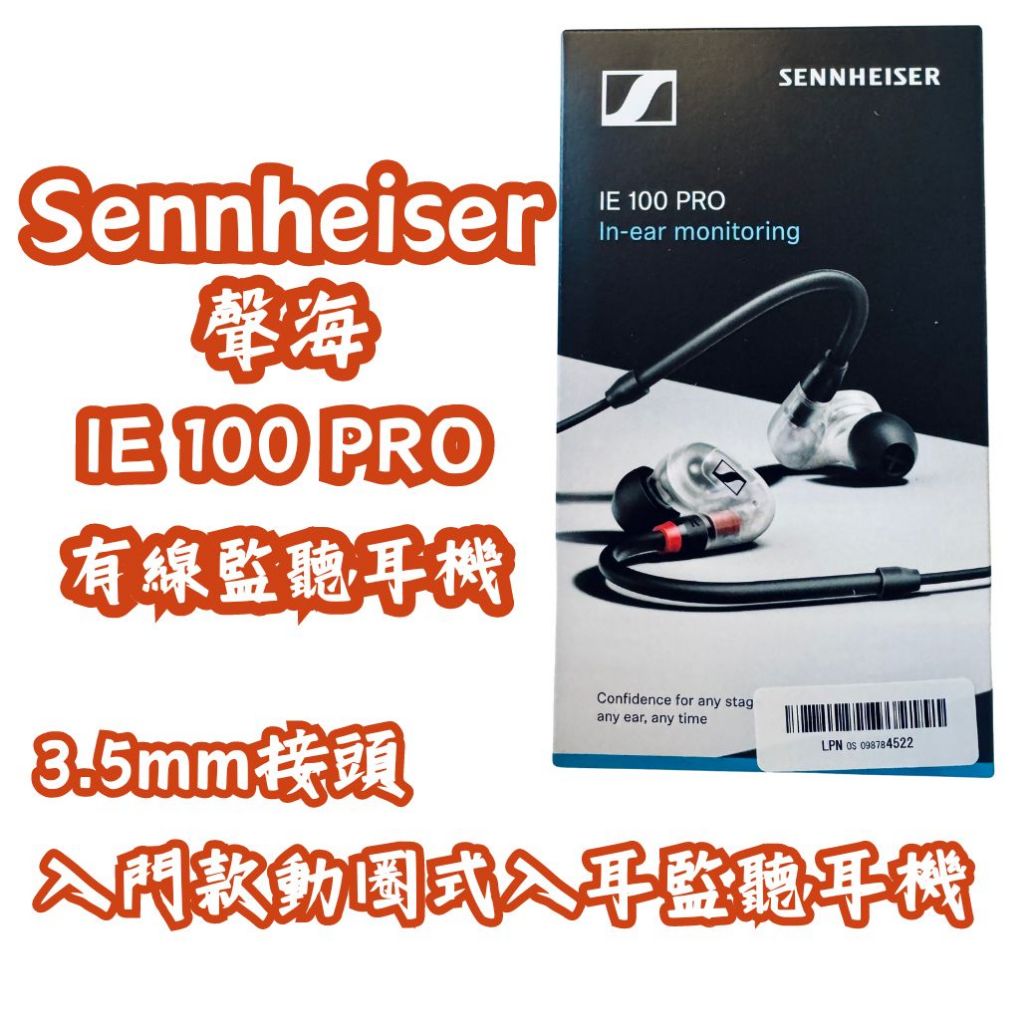 [日本代購-部分現貨] Sennheiser聲海 IE100 PRO 入耳式監聽耳機 3.5mm接頭 日規正貨 三色可選