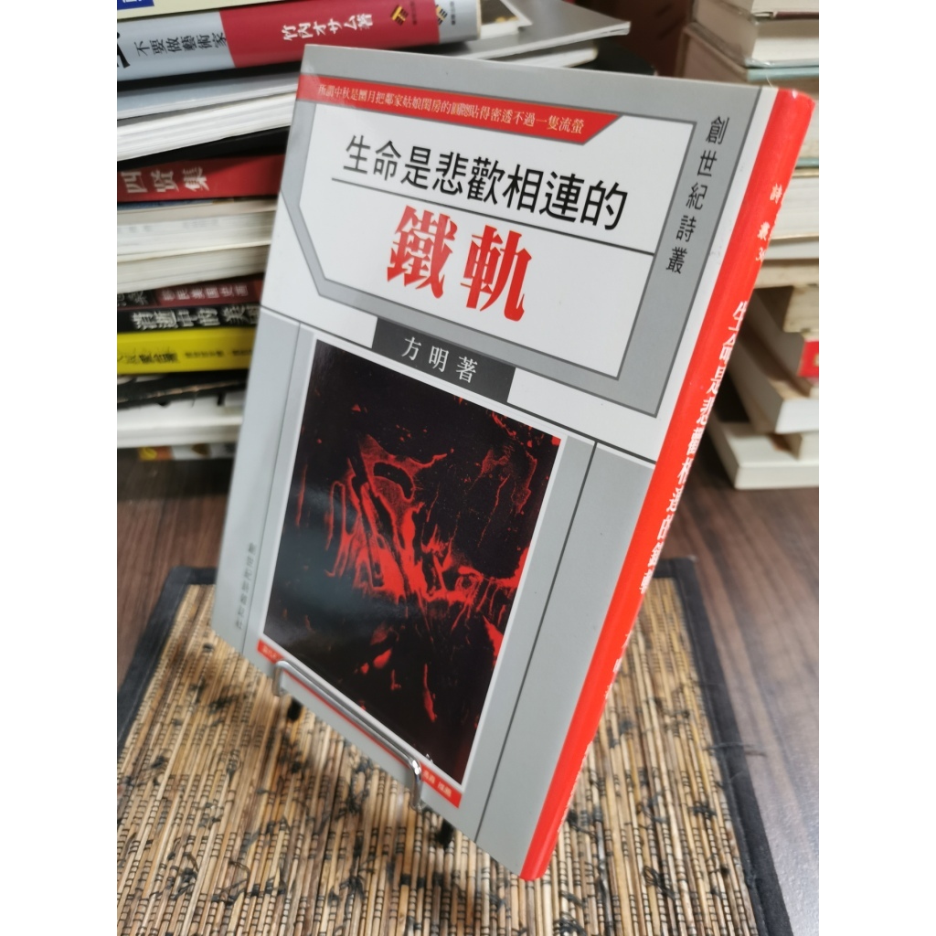 天母二手書店**生命是悲歡相連的鐵軌 / 方明著	臺北市 :創世紀詩雜誌,民92
