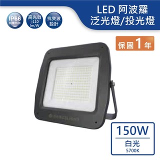 【舞光.LED】LED 150W阿波羅單電壓泛光燈(白光)【實體門市保固一年】OD-FLDB150D/2