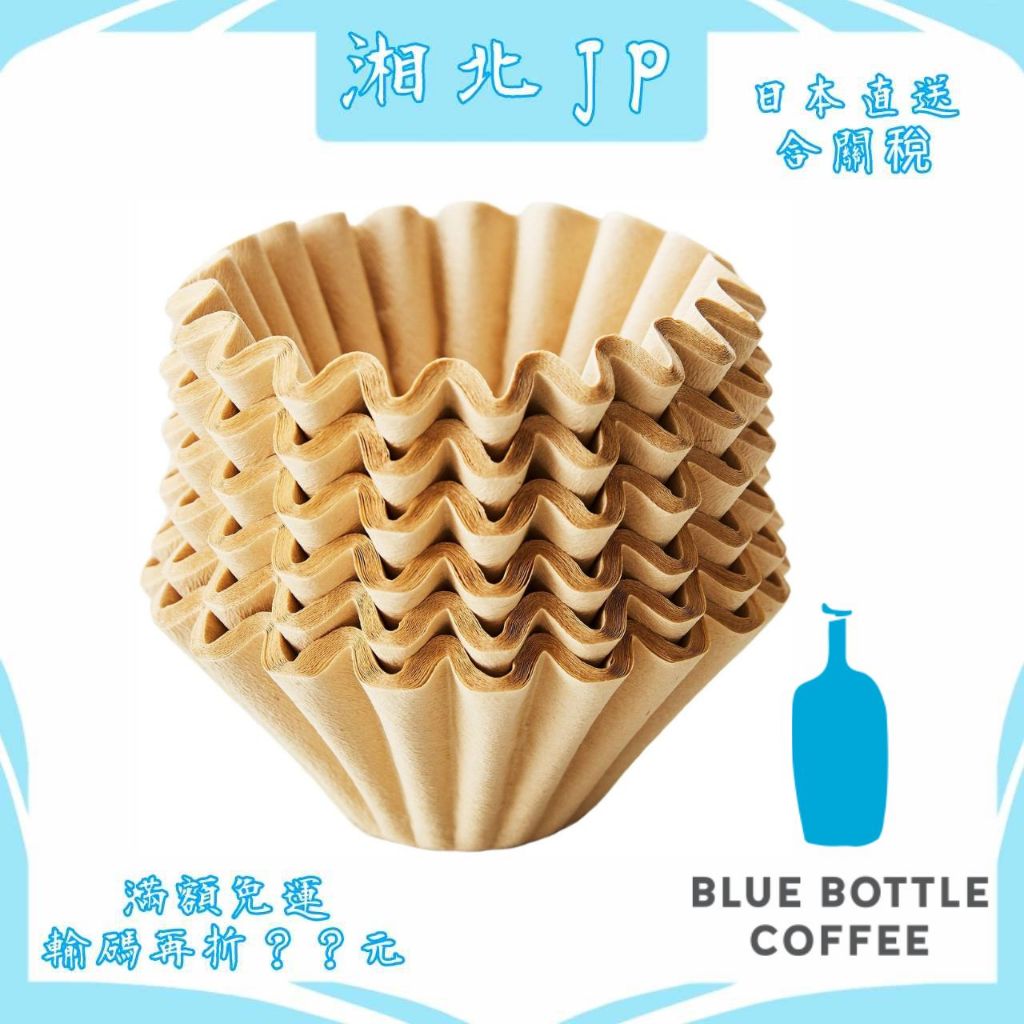 【日本直送含關稅】日本 藍瓶咖啡 Blue Bottle Coffee 無漂白 竹纖維咖啡濾紙 原創咖啡過濾紙 蛋糕杯型