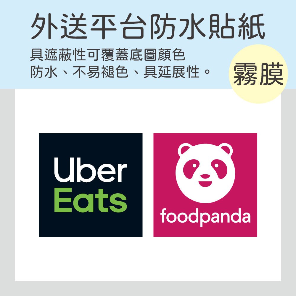 外送平台 防水貼紙 10公分 Uber Eats Foodpanda