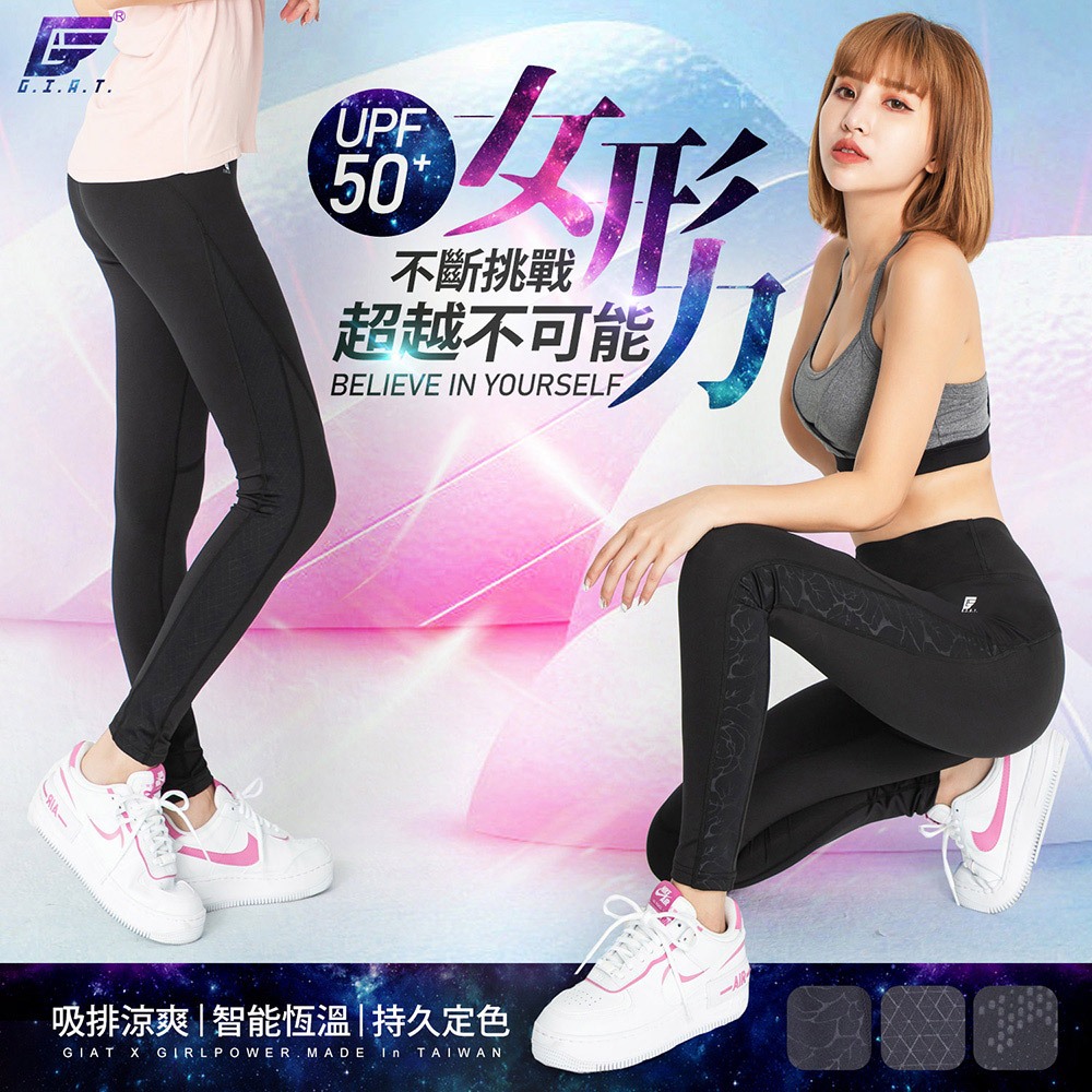 【GIAT】UPF50+防曬透氣排汗壓力褲(女形力款/側邊花紋設計)