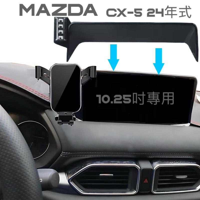 「台灣現貨贈延長桿」馬自達 Mazda CX5 手機架 2024年式 10.25吋中控螢幕框手機架 車型 20S/25T
