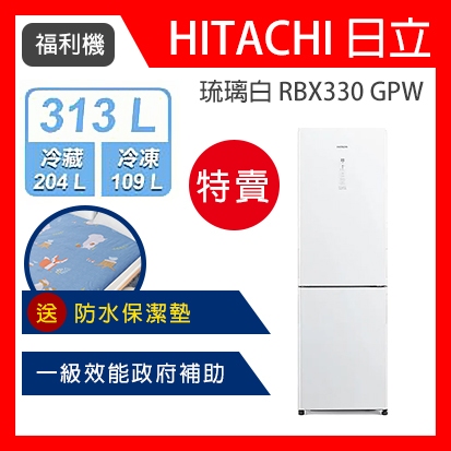 【展示福利機 限時特賣 送贈】HITACHI 日立 313L一級能效變頻右開雙門冰箱(RBX330-GPW)
