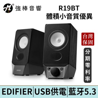 EDIFIER 漫步者 R19BT 二件式藍牙喇叭 台灣總代理保固 | 強棒電子