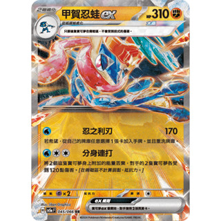 [ALG 卡牌專門] 寶可夢 PTCG 中文版 甲賀忍蛙ex SV5a 045/066 RR 閃卡