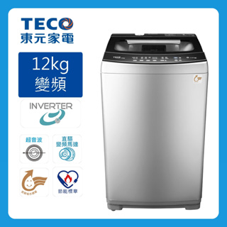 限時優惠 私我特價 W1268XS【TECO東元】 12KG 變頻直立式洗衣機