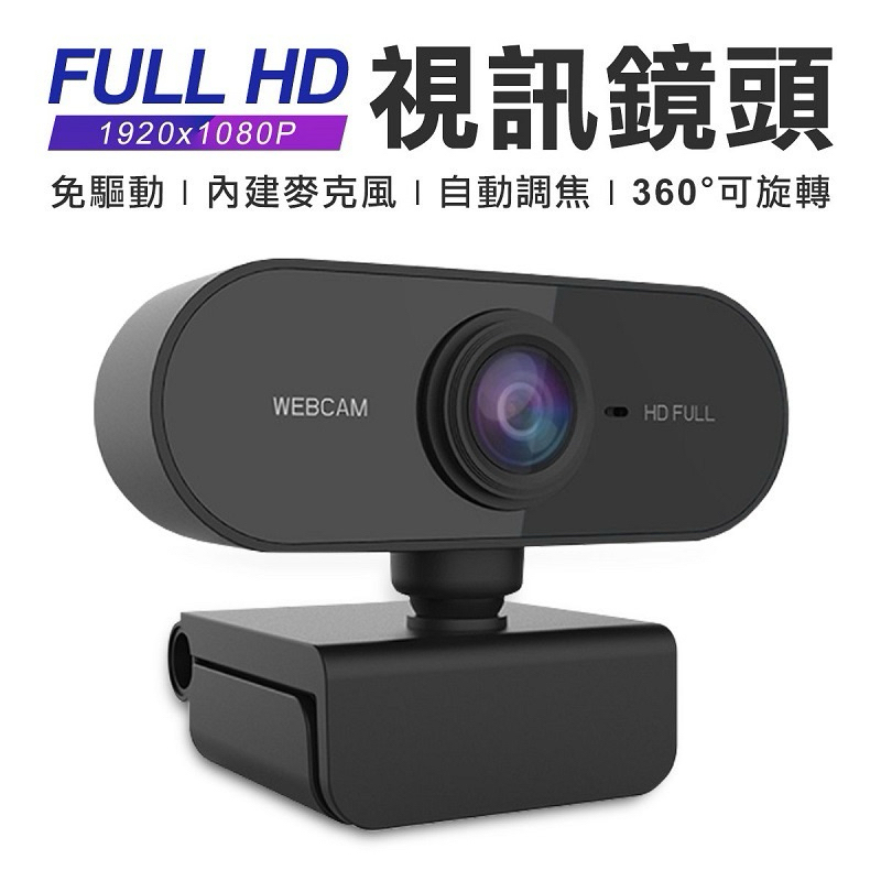 台灣芯片1080P 視訊鏡頭 webcam 視訊鏡頭 麥克風 電腦鏡頭 鏡頭 視訊鏡頭 網路攝影機