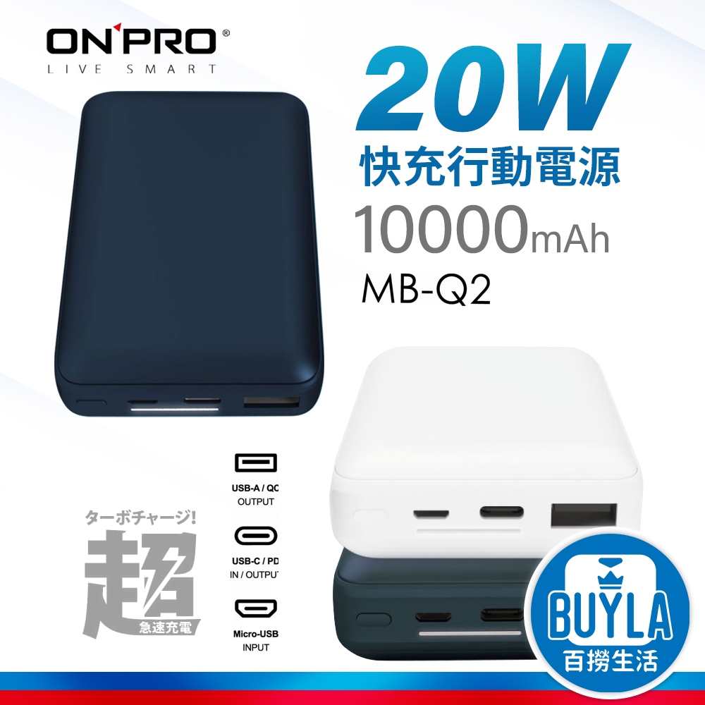ONPRO MB-Q2 快充行動電源 PD20W QC3.0 10000mAh Type-C USB-A 適用手機 平板