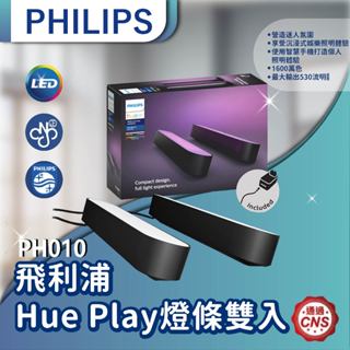 【登野照明】Philips 飛利浦 Hue 智慧照明 全彩情境 Hue Play燈條雙入組 PH010