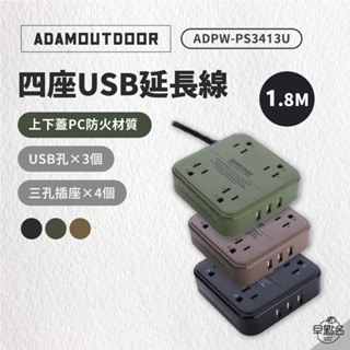 早點名｜ADAMOUTDOOR 4座USB延長線1.8M 黑色/沙漠色/軍綠色 美學 工業風