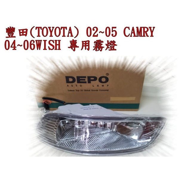 新店【阿勇的店】TOYOTA CAMRY 02-03/WISH 04-06/ALTIS/SURF瑞獅專用霧燈/原廠型霧燈