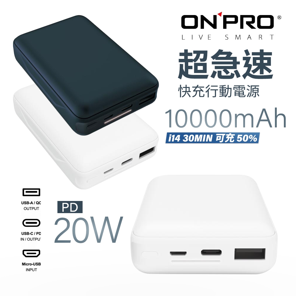 ONPRO MB-Q2 PD20W QC3.0 快充行動電源 Type-C USB-A Micro 10000mAh