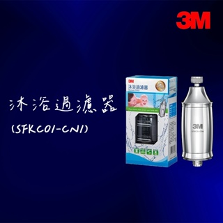 【3M】沐浴過濾器SFKC01-CN1（內含濾心*1）【沐浴器｜有效除氯｜3M授權經銷】