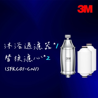 【3M】沐浴過濾器 超值組(內含濾心*1)+替換濾心*2