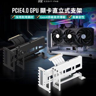 EZDIY-FAB PCIe4.0 GPU顯示卡直立式支架,帶PCIe 4.0 X16 Gen4 17cm排線-黑/白